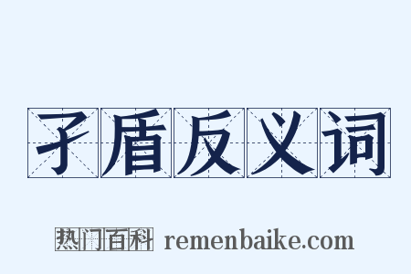 孑盾反义词是什么意思的图片